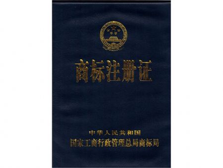 點(diǎn)擊查看詳細(xì)信息<br>標(biāo)題：商標(biāo)注冊(cè)證（封面） 閱讀次數(shù)：12920